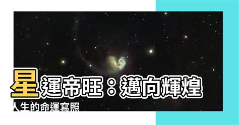 星運帝旺|帝旺星